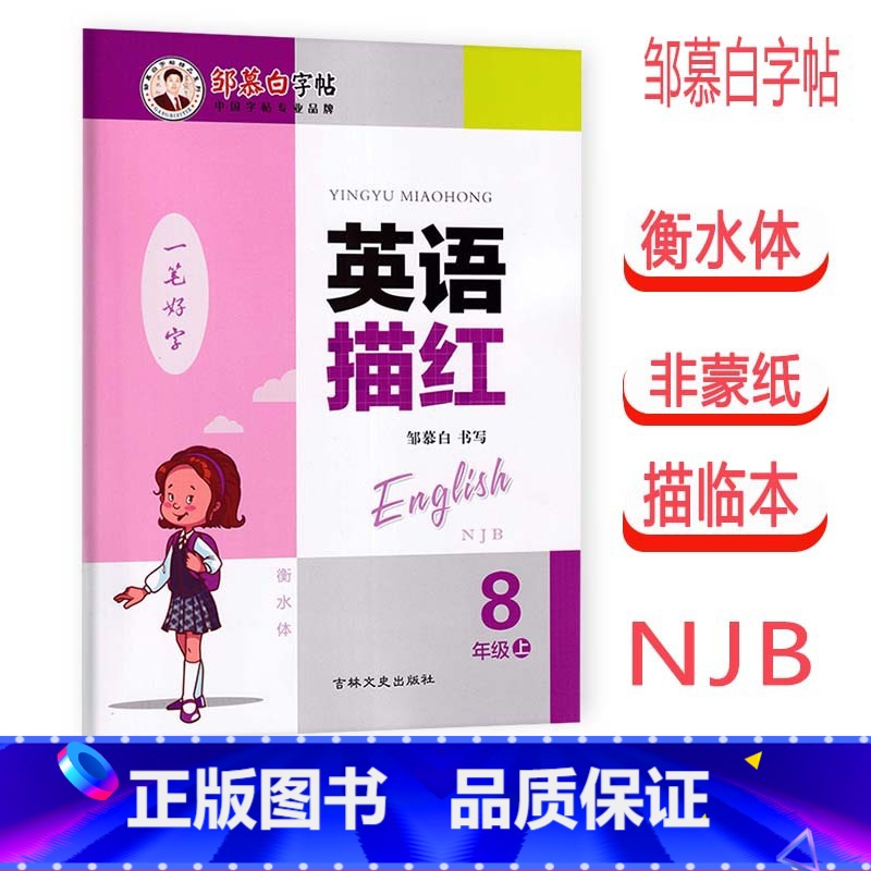 英语[衡水体] 八年级上 [正版]2022秋邹慕白字帖英语描红 一笔好字 衡水体八年级上册 8年级上 沪教牛津版上海教育高清大图