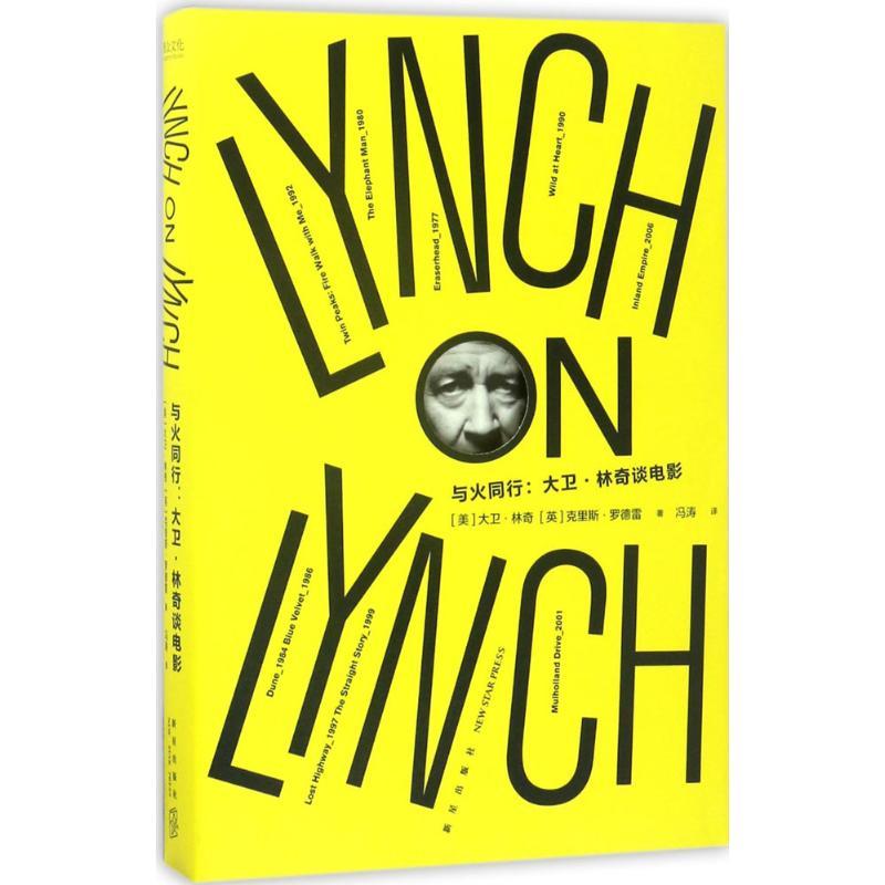 正版新书】与火同行:大卫·林奇谈电影大卫·林奇9787513315166