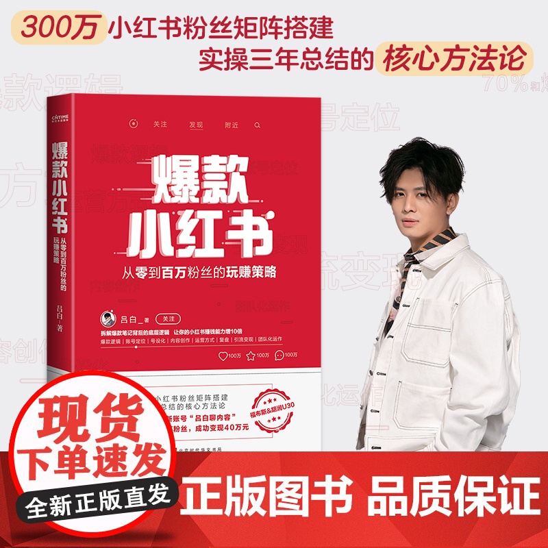小红书吕白著从零到百万粉丝的营销策略 自媒体账号运营管理之道 新媒体平台300万小红书粉丝矩阵搭建 拆解笔记背后高清大图
