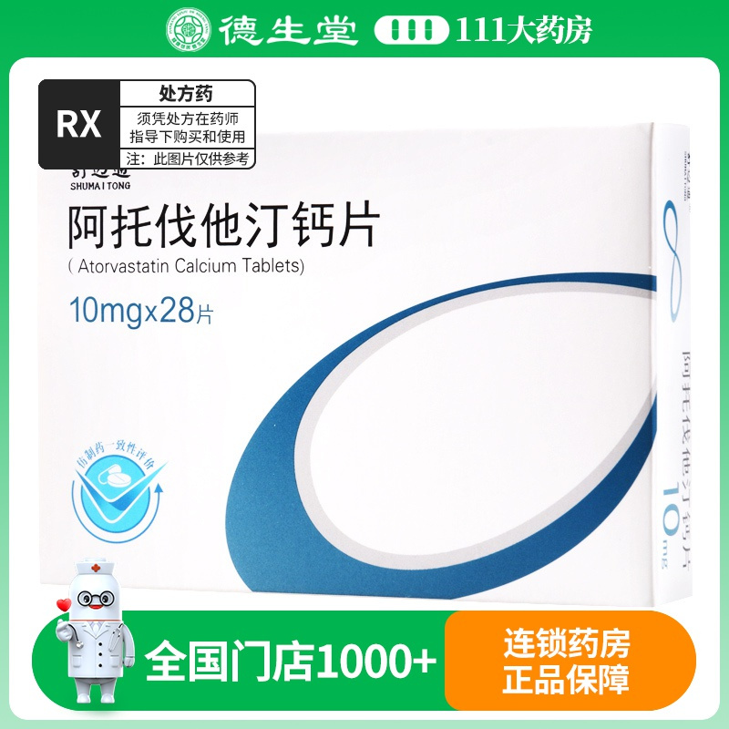舒迈通 阿托伐他汀钙片 10mg*28片/盒