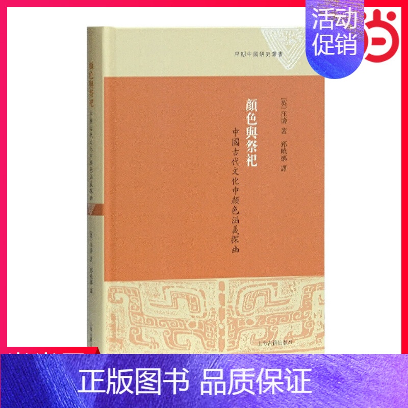 【正版】 颜色与祭祀——中国古代文化中颜色涵义探幽 (英)汪涛 著 郅晓娜 译 上海古籍出版社 书籍