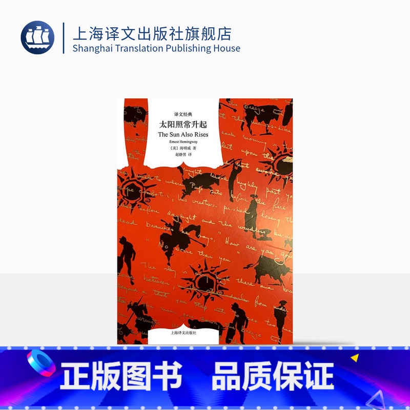 【正版】太阳照常升起 海明威著 赵静男译 译文经典 迷惘的一代 长篇小说 上海译文出版社