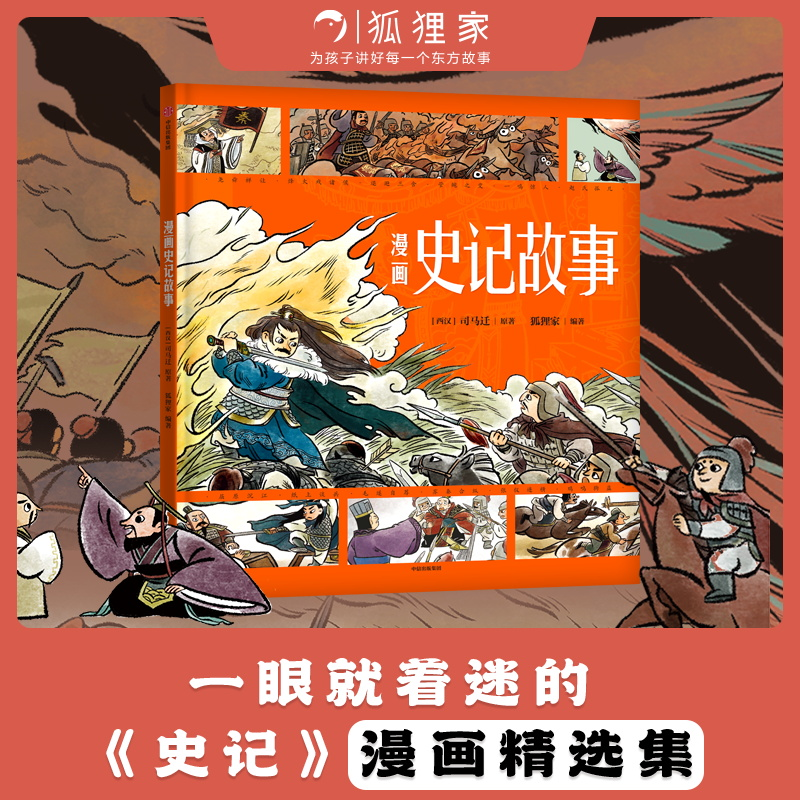 音像漫画史记故事[西汉]司马迁