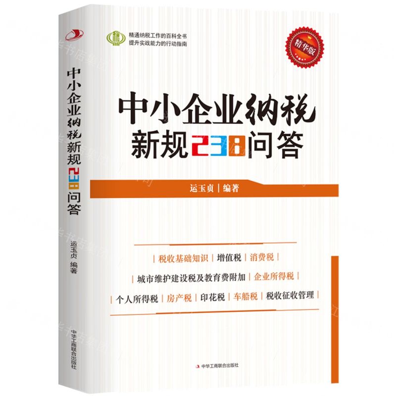 [N]中小企业纳税新规238问答(精华版)-9787515827506高清大图