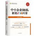 中小企业纳税新规238问答(精华版)