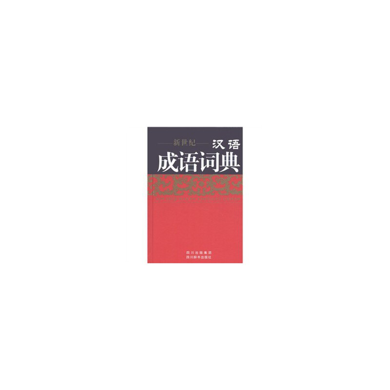 音像新世纪---汉语成语词典中国
