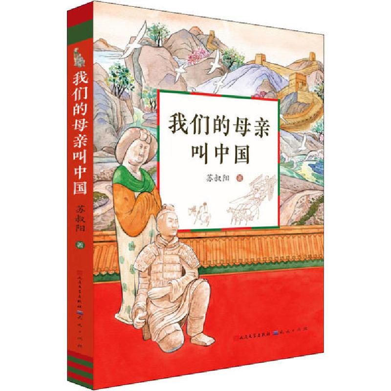 正版新书]我们的母亲叫中国苏叔阳9787501616442高清大图