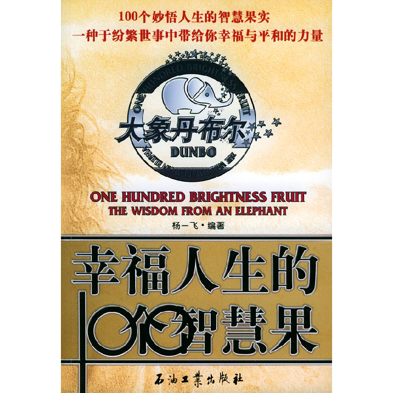 正版新书]大象丹布尔:幸福人生的100个智慧果杨一飞97875021496高清大图