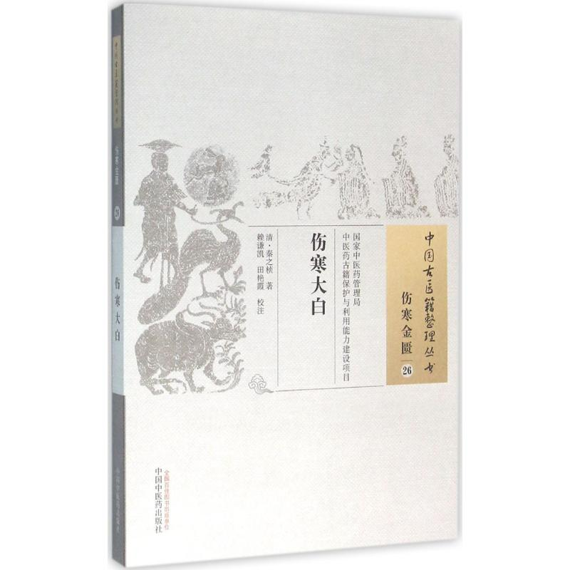 [M]伤寒大白-9787513221993高清大图
