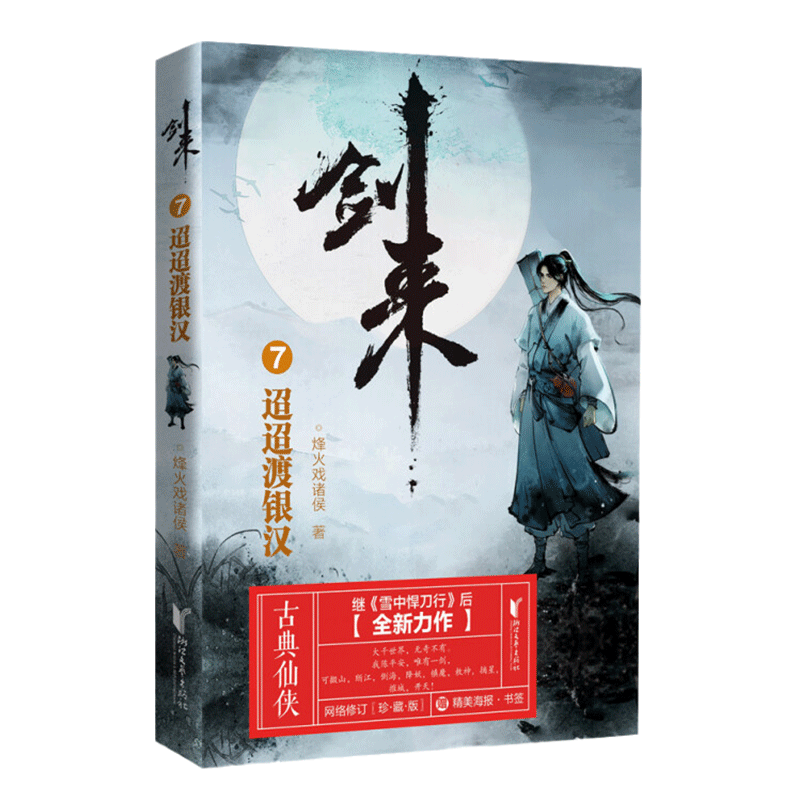 [醉染正版]正版 剑来7 迢迢渡银汉 烽火戏诸侯 浙江文艺出版社 继雪中悍刀行后全新长篇古典仙侠力作玄幻武侠小说正高清大图