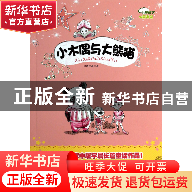 正版 小木偶与大熊猫/新生代原创文学系列 申屠宇晨 贵州人民 978高清大图