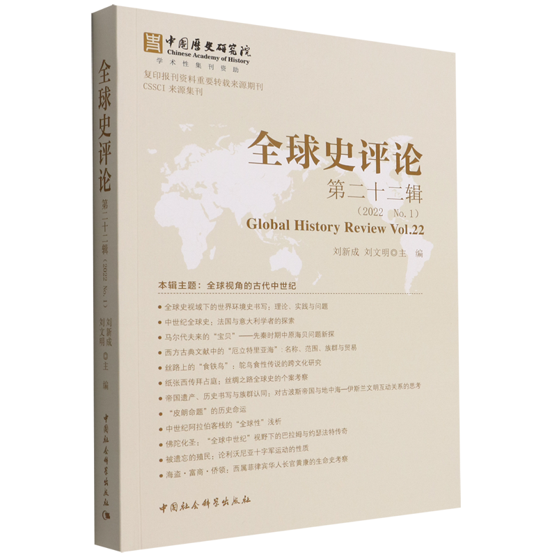 [醉染正版]正版新书 全球史评论22辑9787522702636中国社会科学高清大图