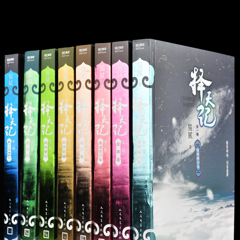 [醉染正版]全8册 择天记 全套1-8卷小说书全集正版无删减 网络文学大神猫腻作品鹿晗古力娜扎主演同名电视剧小说青春高清大图