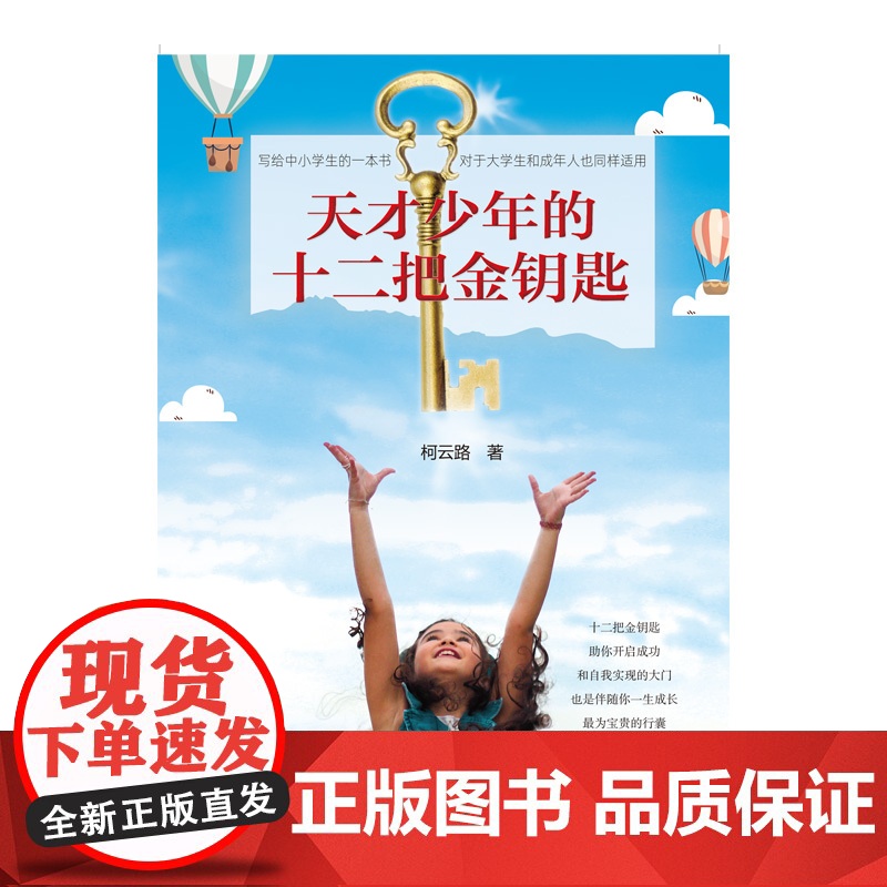 天才少年的十二把金钥匙 柯云路 河南文艺出版社 正版书籍高清大图