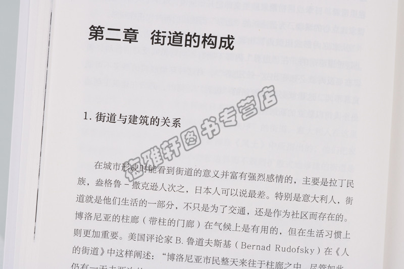 [正版] 建筑学经典丛书 街道的美学 (共上下2册) 江苏凤凰文艺出版社图书高清大图