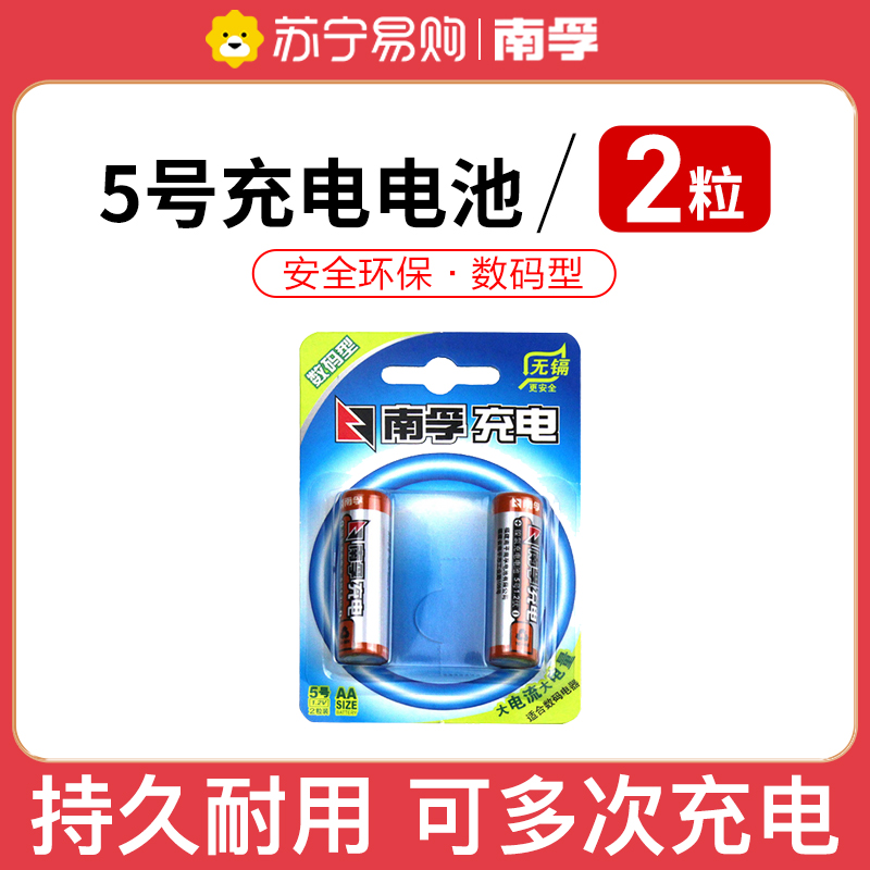 南孚(NANFU)五号充电电池数码型2粒装 适用于玩具车挂钟鼠标键盘等