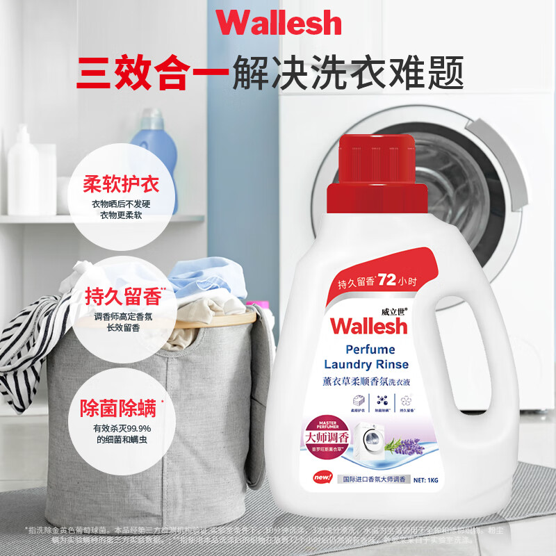威立世Wallesh 1kg薰衣草柔顺香氛洗衣液高清大图