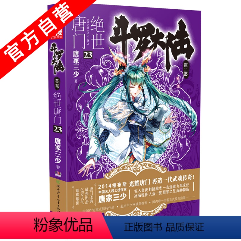 【正版】 斗罗大陆第二部绝世唐门23 天火大道狂神唐家三少 网络玄幻小说全集之斗罗大陆2绝世唐门小说23龙王传说