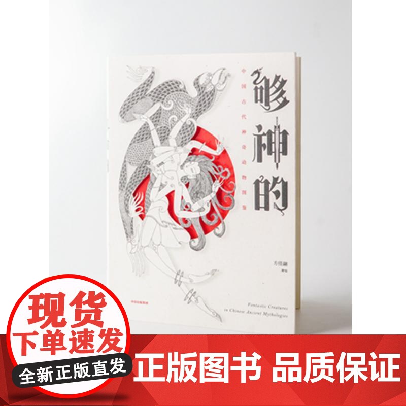 够神的:中国古代神奇动物图鉴 重现上古神兽奇幻世界古代典籍神奇动物大百科传统文化方佳翮中信出版社正版图书籍文化随笔高清大图