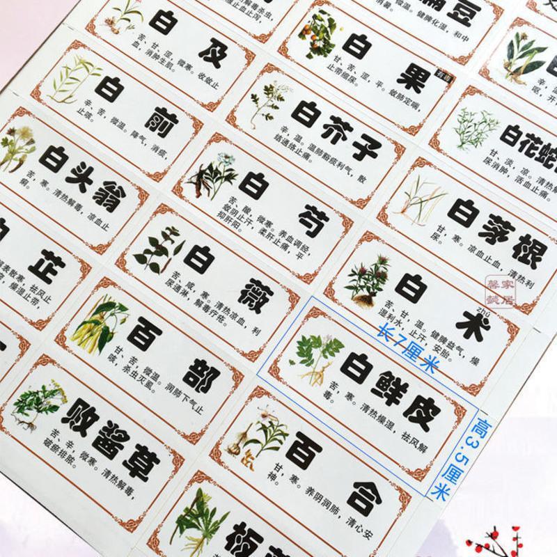 新版正名镀膜防水不干胶小规格中药标签常用中药名贴纸斗谱384味6x3
