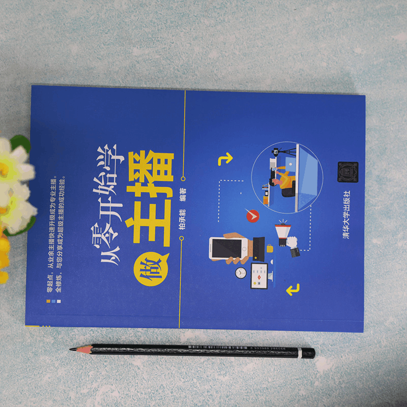 醉染图书从零开始学做主播9787302565901图片