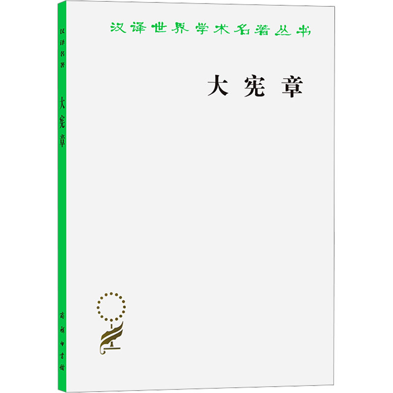 [正版]中法图 大宪章 商务印书馆 汉译世界学术名著丛书 英国法治现代化源头 世界政治文明发展成文文本 英吉利民族高清大图