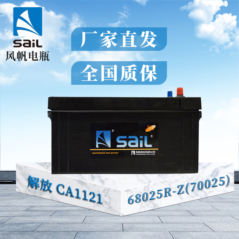 风帆(sail)蓄电池68025R-Z(70025) 解放CA1121 CA1122 CA1125 免维护圆头