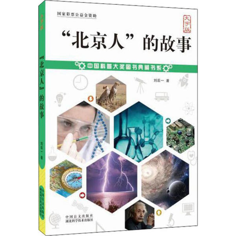 [正版]中国科普大奖图书典藏书系:“北京人”的故事大字护眼版刘后一/著 中国民间故事中国神话故事童年故事那个不为人知的高清大图