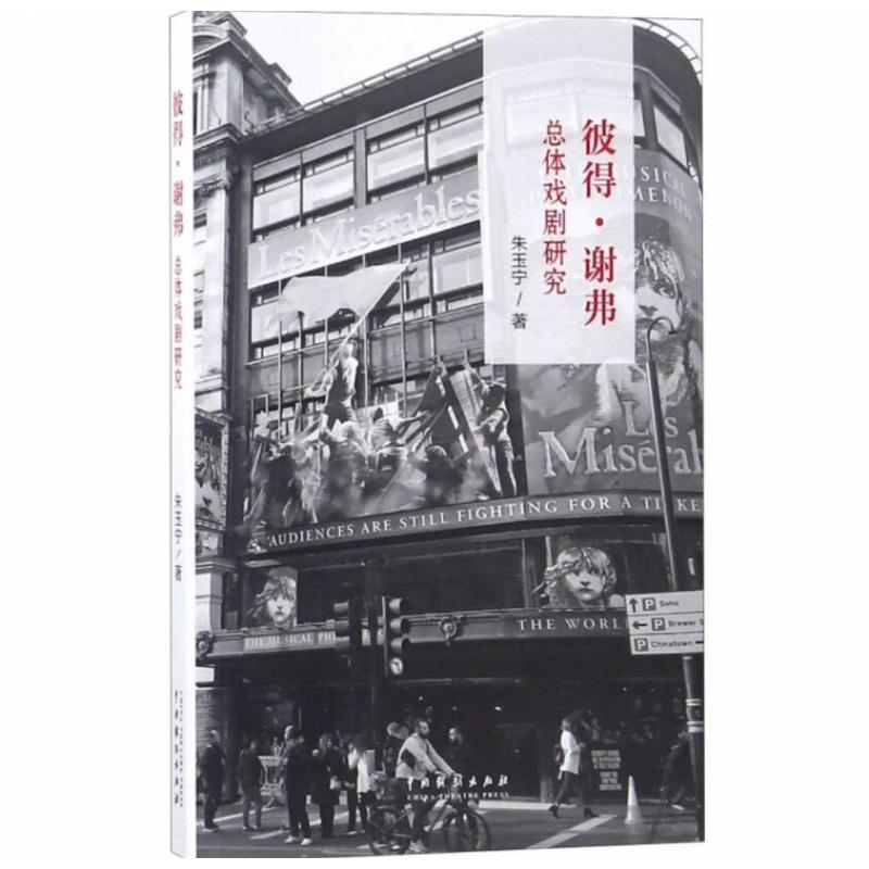 [M]彼得·谢弗总体戏剧研究-9787104047124高清大图