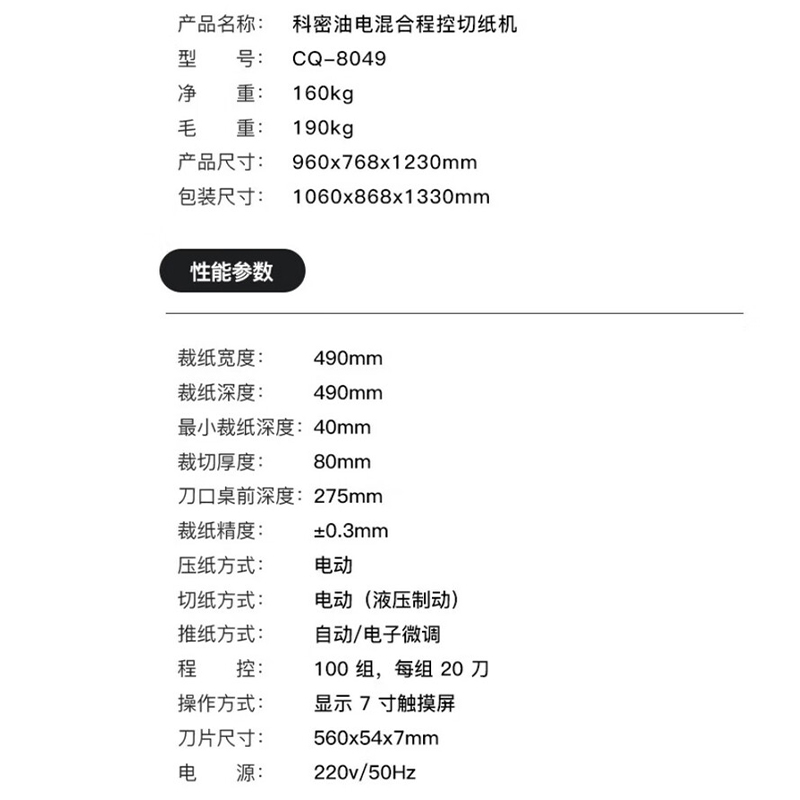 科密 电动油电混合程控切纸机 CQ-8049 台高清大图