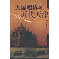 九国租界与近代天津 尚克强 著作 经管、励志 文轩网