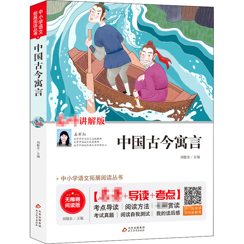 【M】中国古今寓言 讲解版 无障碍阅读版-9787570425020