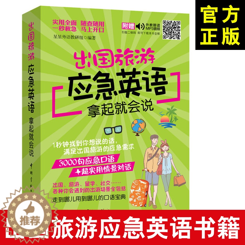 【醉染正版】出国旅游应急英语 拿起就会说(附赠外教朗读MP3音频)实用英语一本通 出国旅游 英语口语书書