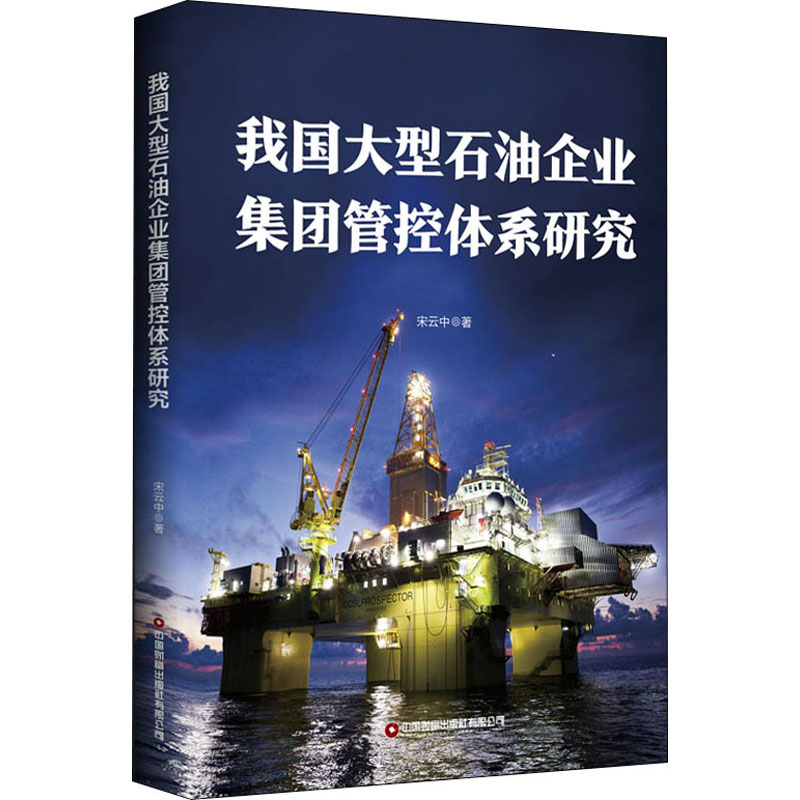 醉染图书我国大型石油企业集团管控体系研究9787504772015高清大图