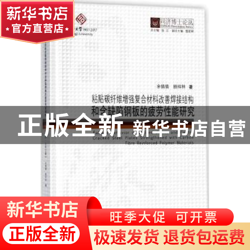 正版 粘贴碳纤维增强复合材料改善焊接结构和含缺陷钢板的疲劳性高清大图