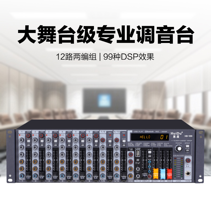 惠度(HuiDu)HD-12D专业12路机架式调音台播放调音台四段均衡24种DSP效果带声卡功能高清大图