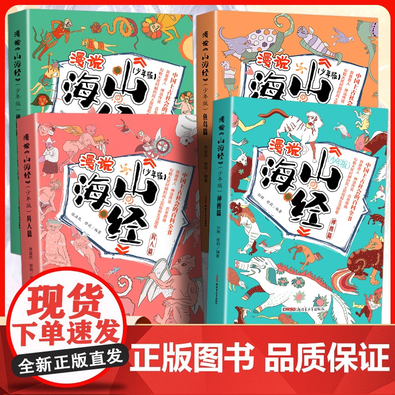 2025新版精美插图 漫说山海经少年版(全4册) 儿童文学百科全书 中国传统故事dfwl高清大图