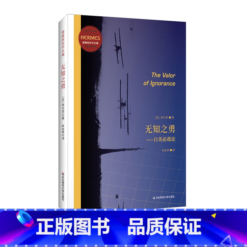 【正版】无知之勇 日美必战论 经典与解释 地缘政治学丛编 发现日本和太平洋的战略意义 刘小枫教授作序 美国军事战略家荷
