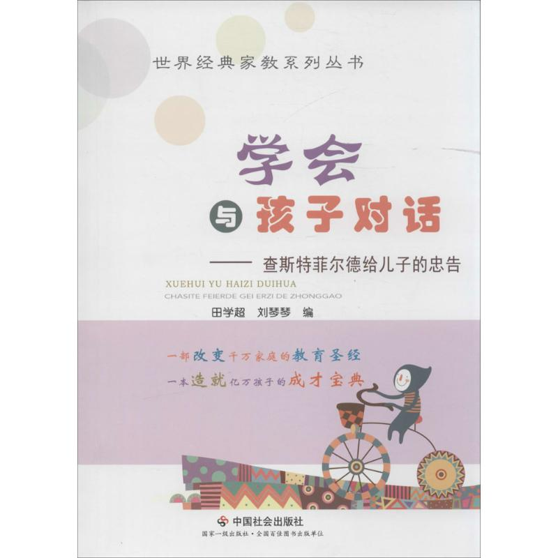 【M】学会与孩子对话-9787508754703