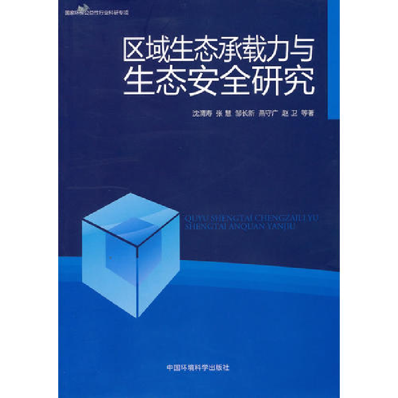 正版新书】区域生态承载力与生态安全研究沈渭寿9787511102966