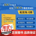 【新东方】IELTS新东方雅思词汇书 100个句子记完7000个雅思单词 同步学练测