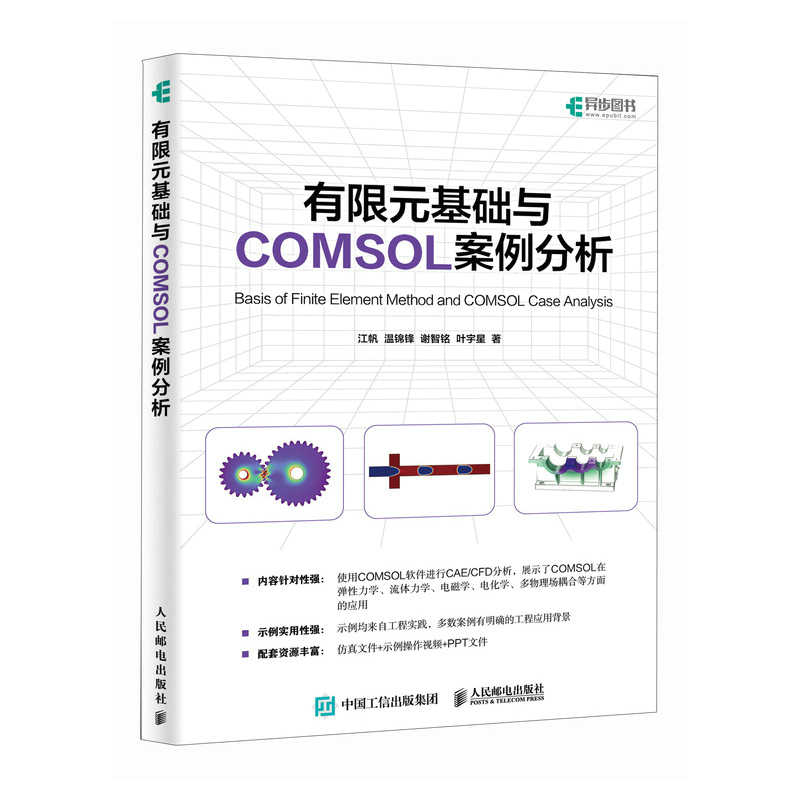 [正版]出版社有限元基础与COMSOL案例分析 COMSOL书籍CAE CFD分析弹性力学流体力学电磁学电化学仿真分析有高清大图