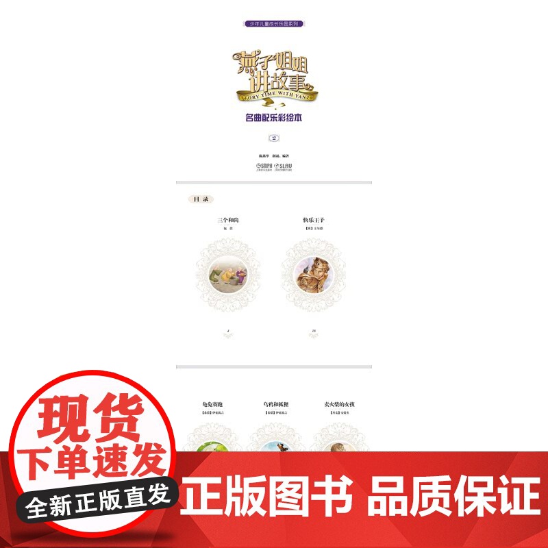 燕子姐姐讲故事名曲配乐彩绘本(2) 附CD一张)7-10岁 经典音乐+经典童话+经典绘画三维立体包装 上海音乐出版社高清大图