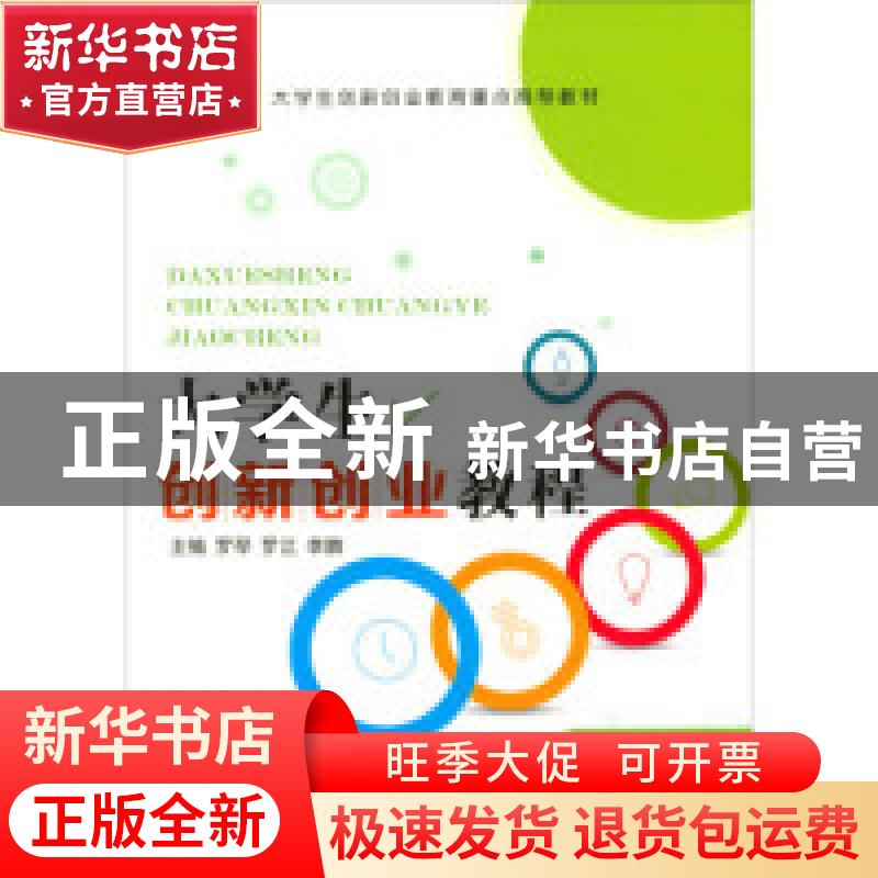 正版 大学生创新创业教程 罗琴,罗江,李鹏主编 江苏大学出版社高清大图