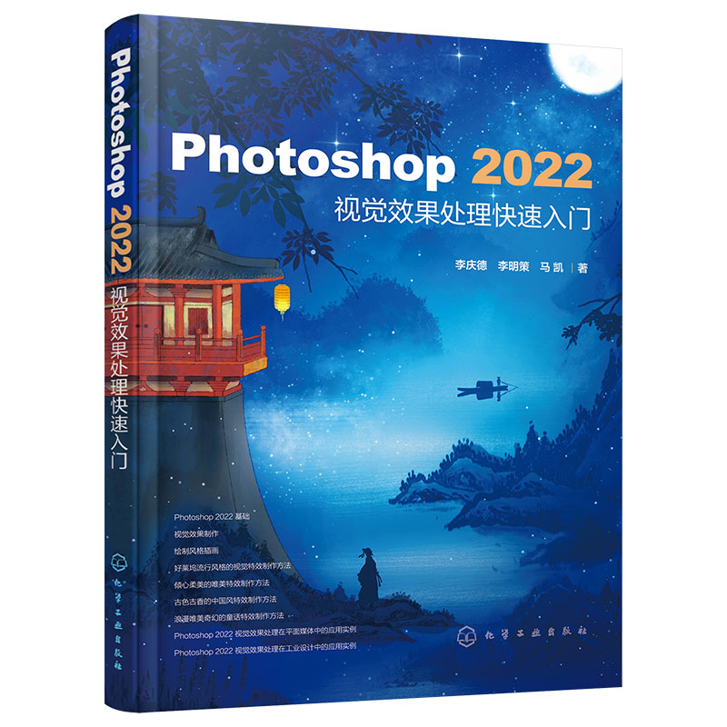 [正版] Photoshop 2022视觉效果处理快速入门 抠图修边打光调色素材处理添文配乐 零基础职场小白新手学生党设高清大图