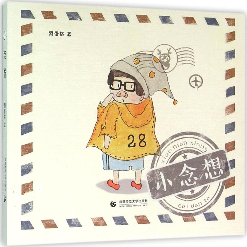 醉染图书小念想9787565619922高清大图