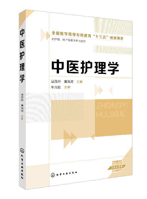 [正版] 中医护理学(温茂兴) 1化学工业出版社 温茂兴、康凤河 主编高清大图