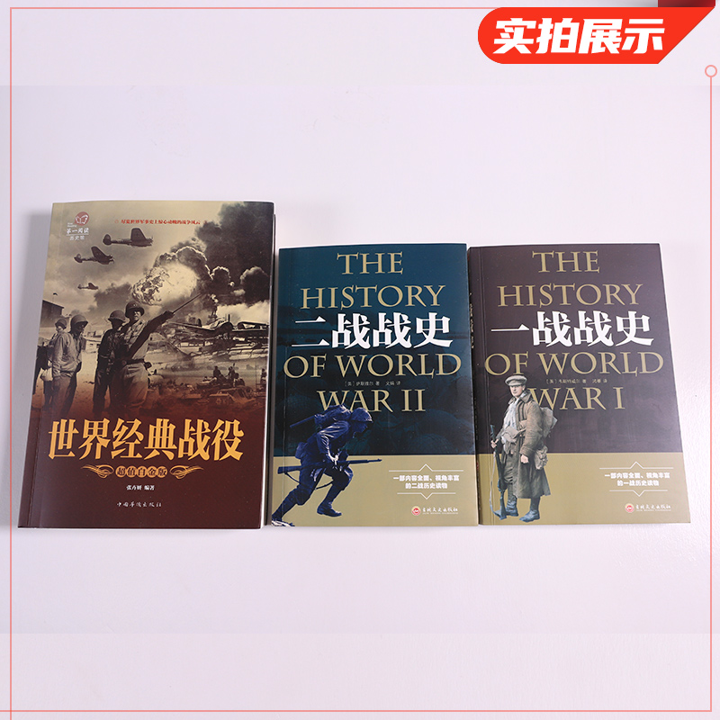 [正版]套装3册世界经典战役+一战战史+二战战史 二战历史书籍二战军事书籍历史战争书籍 一战二战全史 书籍 凤凰书店高清大图