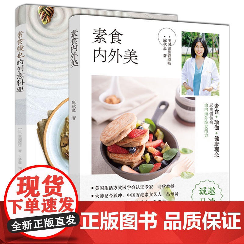生活-套装全2册 素食内外美+素食绫也的创意料理 陈秋惠 高嶋绫也著菜谱创意菜快手菜素食 减脂轻食减肥食谱蔬菜沙拉素食高清大图
