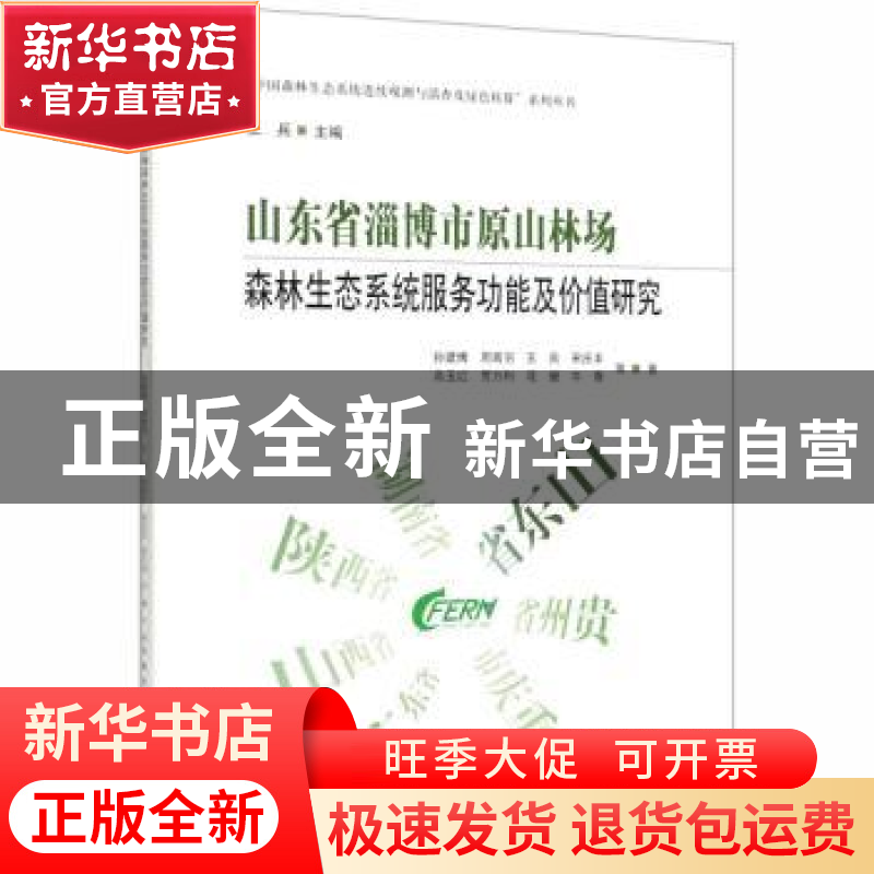 正版 山东省淄博市原山林场森林生态系统服务功能及价值研究 王兵